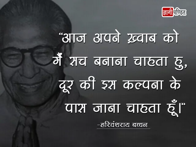 Harivansh Rai Bachchan ke Vichar