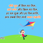 Makar Sankranti SMS in Hindi