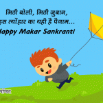 Makar Sankranti Wishes in Hindi