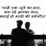 Marriage Anniversary Wishes in Hindi Font