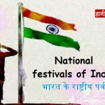 ये हैं भारत के राष्ट्रीय पर्व… National festivals of India