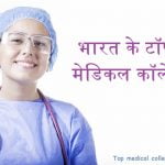 Top Medical Colleges in India