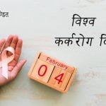 World Cancer Day