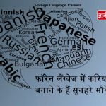 Career in Foreign Language