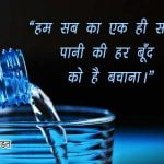 Pani Bachao Slogan in Hindi