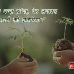 Slogan on Save trees in hindi