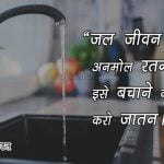 Save Water in Hindi