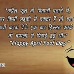 April Fools Day Quotes in Hindi