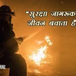 Fire Safety Slogan in Hindi