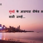 Tourist Places in Near Mumbai