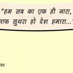 cleanliness slogans in hindi