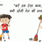 Swachata Slogan in Hindi