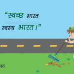 Swachh Bharat Swasth Bharat