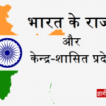 आइए जानते हैं भारत में कितने राज्य और केन्द्र शासित प्रदेश हैं एवं उनकी राजधानी क्या हैं और कब हुआ उनका गठन? Bharat Ke Rajya