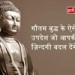 Gautama Buddha Teachings In Hindi