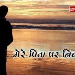 Essay on My Father in Hindi