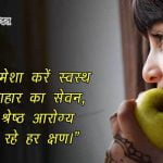 Quotes on Healthy Food Habits Hindi