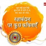 Poem on Raksha Bandhan in Hindi