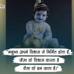 Jai Shree Krishna Quotes in Hindi