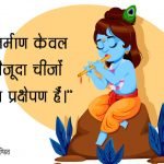 Jai Shree Krishna in Hindi Status