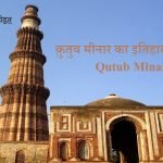 Qutub Minar History In Hindi