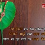 Raksha Bandhan Quotes in Hindi