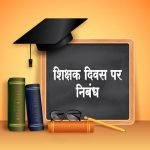 Teachers Day Essay in Hindi