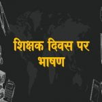 Teachers day Speech in Hindi