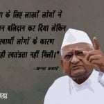 Anna Hazare Quotes on Life