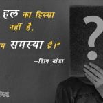 Shiv Khera Thoughts In Hindi