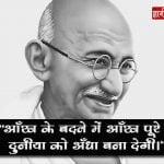 Slogans of Mahatma Gandhi Hindi