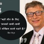 Bill Gates Quotes Hindi Images