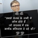 Bill Gates Quotes in Hindi