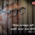 Bill Gates Suvichar