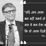 Bill Gates Thoughts in Hindi