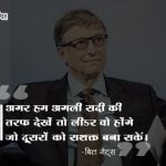 Bill Gates ke Vichar