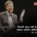 Quotes of Bill Gates in Hindi