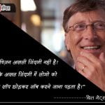 Thought of Bill Gates in Hindi