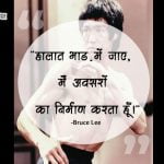 Bruce Lee Quotes in Hindi