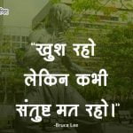 Bruce Lee Thoughts in Hindi