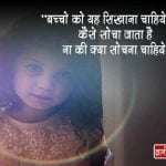 Children Quotes in Hindi