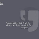 Confucius Quotes in Hindi