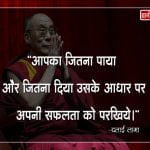 Dalai Lama Thoughts in Hindi