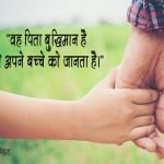 Father Quotes in Hindi