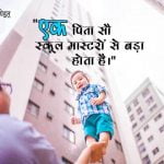 Father Status in Hindi