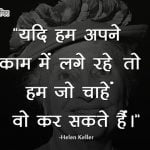 Helen Keller Thoughts in Hindi