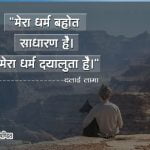 Hindi Quotes of Dalai Lama