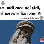 Leonardo Da Vinci Quotes in Hindi