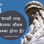 Leonardo Da Vinci Thoughts in Hindi