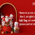 Merry Christmas Wishes in Hindi